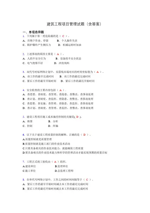 建筑工程项目管理历年真题及答案(精选)zx