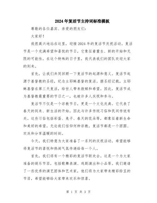 2024年复活节主持词标准模板