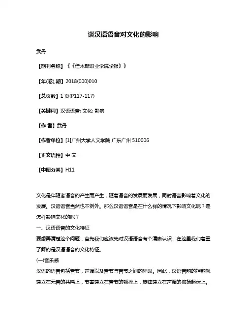 谈汉语语音对文化的影响