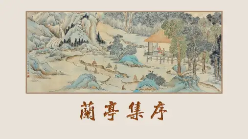 语文统编版选择性必修下册10.1《兰亭集序》(共47张ppt)