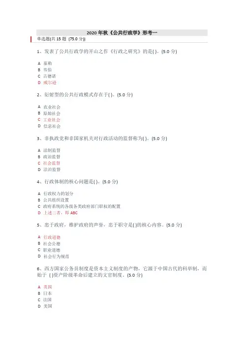 2020年秋《公共行政学》形考一～四