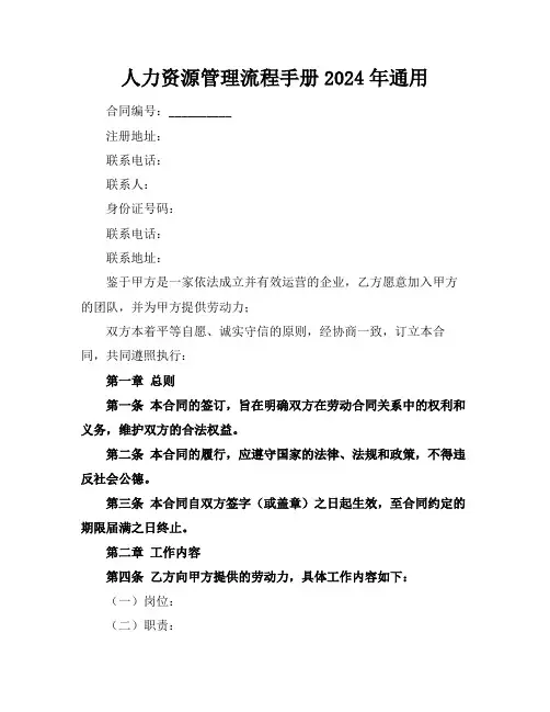 人力资源管理流程手册2024年通用