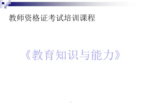教育教学知识与能力讲义-中学版PPT课件