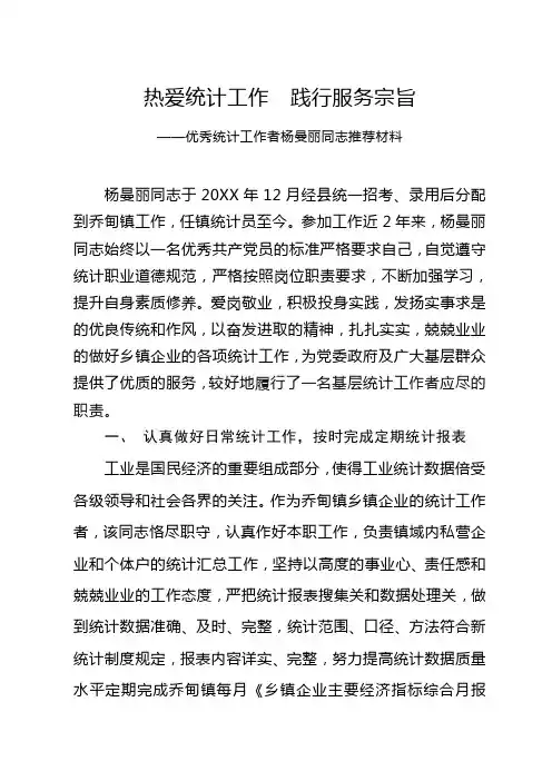 统计人员先进事迹材料