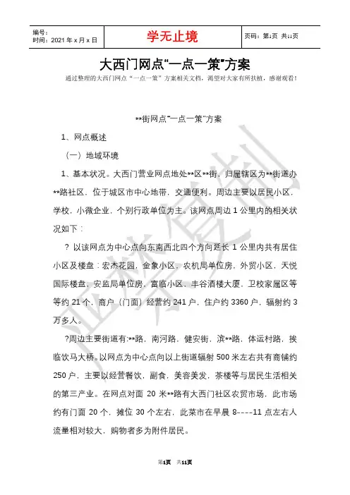 大西门网点“一点一策”方案(Word最新版)