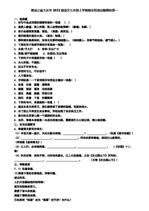 黑龙江省大庆市2022届语文七年级上学期期末检测试题模拟卷一