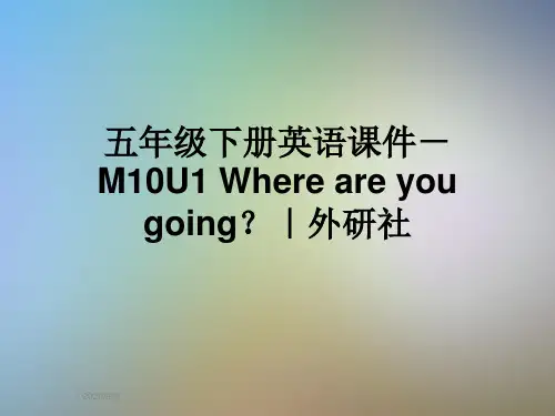 五年级下册英语课件-M10U1 Where are you going？｜外研社