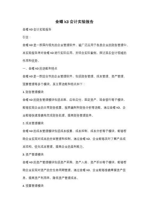 金蝶k3 会计实验报告