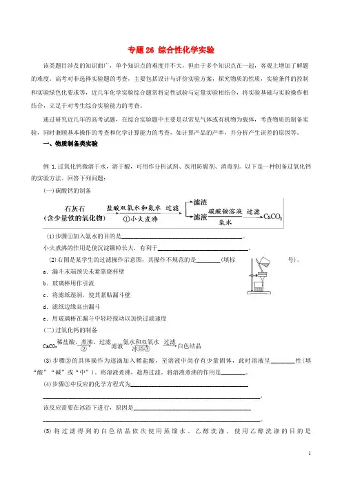 高考化学二轮复习专题26综合性化学实验教案