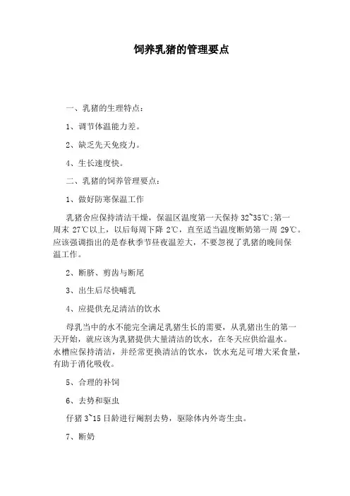 饲养乳猪的管理要点