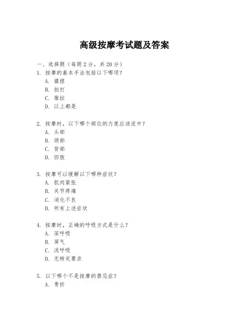 高级按摩考试题及答案