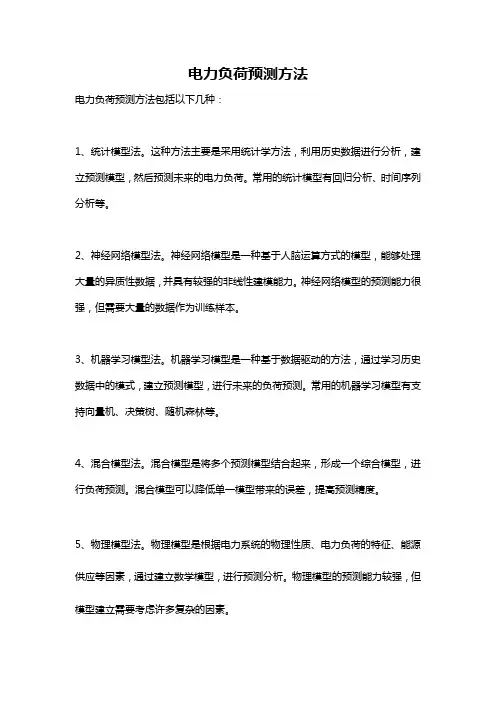 电力负荷预测方法