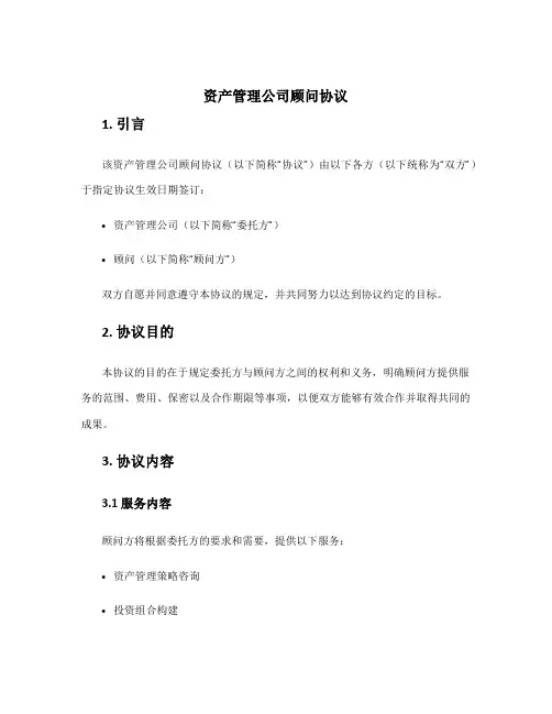 资产管理公司顾问协议