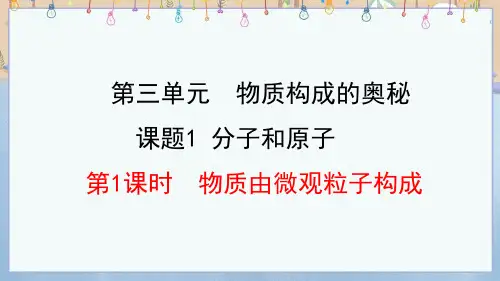 2024年秋新人教版9年级上册化学教学课件 3.1.1 物质由微观粒子构成