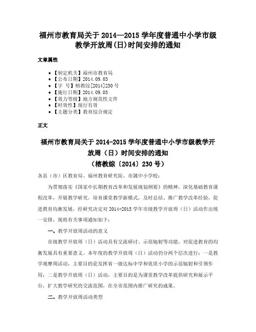福州市教育局关于2014—2015学年度普通中小学市级教学开放周(日)时间安排的通知