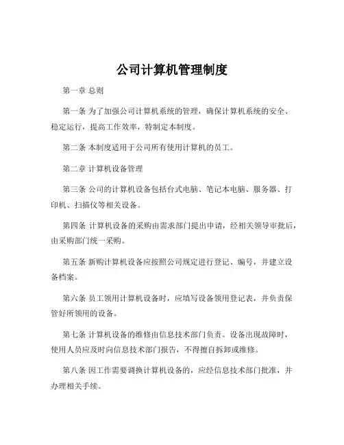 公司计算机管理制度