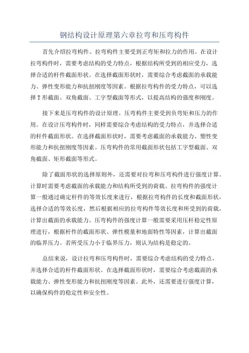 钢结构设计原理第六章拉弯和压弯构件
