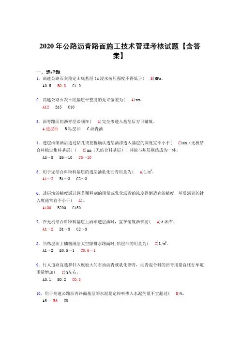 精选公路沥青路面施工技术管理完整复习题库(标准答案)