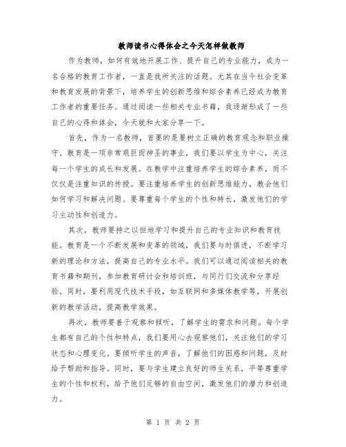 教师读书心得体会之今天怎样做教师