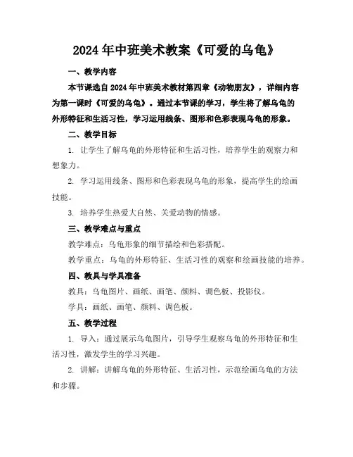 2024年中班美术教案《可爱的乌龟》