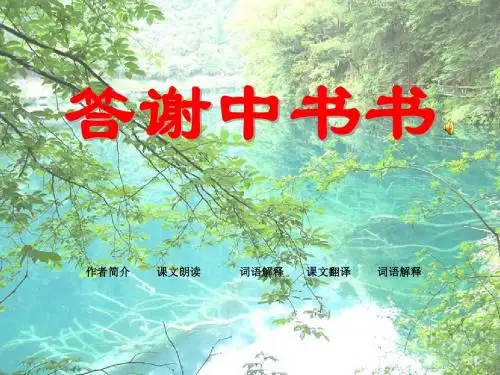 初中语文《答谢中书书》(共27张)ppt30