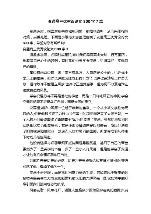 变通高三优秀议论文800字7篇