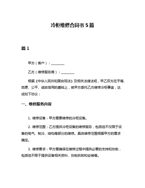 冷柜维修合同书5篇