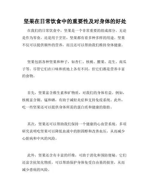 坚果在日常饮食中的重要性及对身体的好处