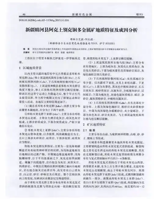 新疆精河县阿克土别克铜多金属矿地质特征及成因分析