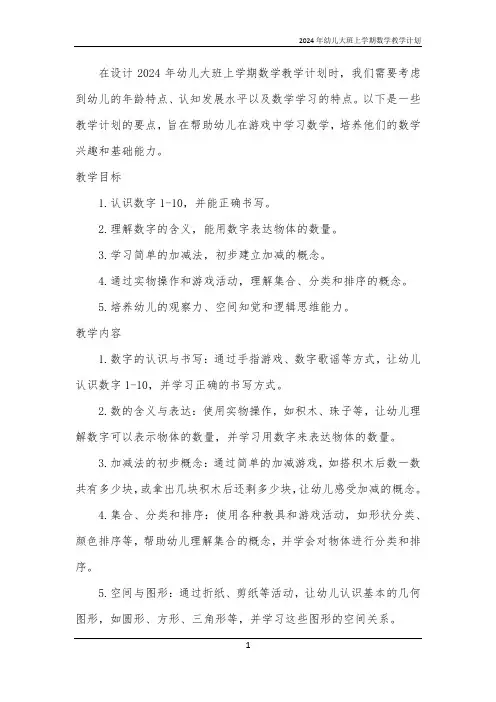 2024年幼儿大班上学期数学教学计划
