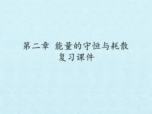 人教版高中物理选修1-2：第二章 能量的守恒与耗散 复习课件
