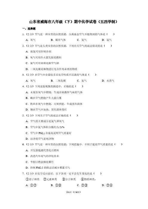 山东省威海市八年级(下)期中化学试卷(五四学制)