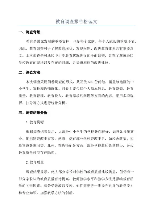 教育调查报告格范文