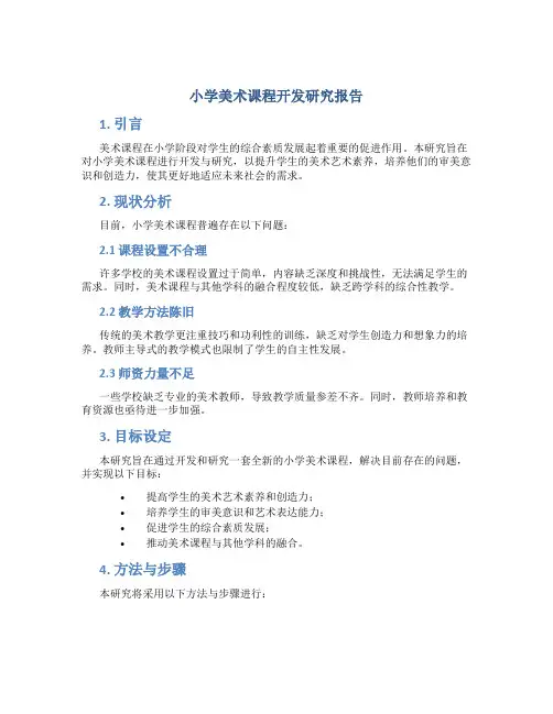 小学美术课程开发研究报告