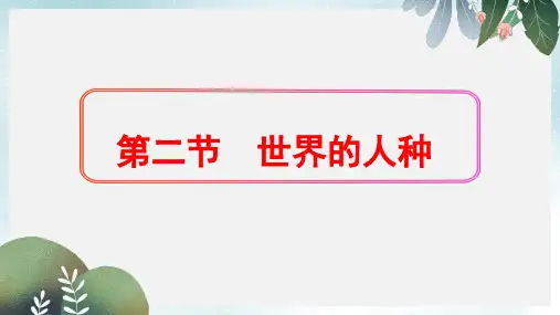 七年级地理上册3.2世界的人种课件1新版湘教版