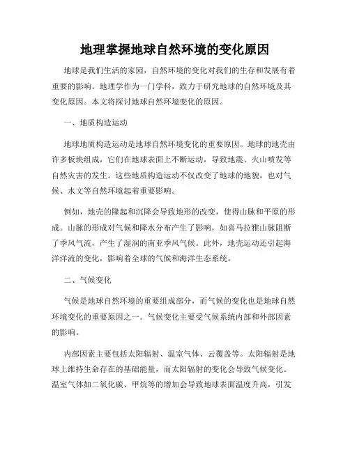地理掌握地球自然环境的变化原因