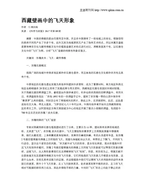 西藏壁画中的飞天形象