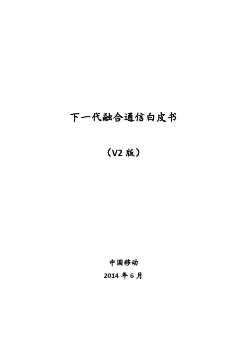 下一代融合通信白皮书(v2版)-20140608