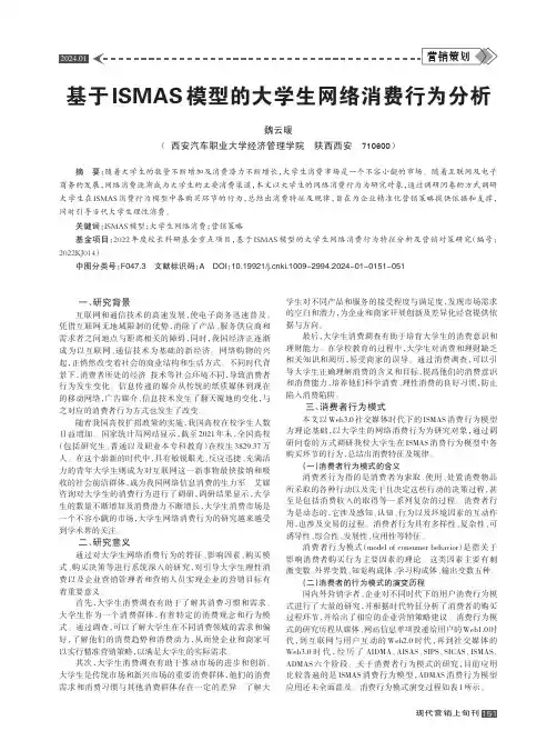 基于ISMAS模型的大学生网络消费行为分析
