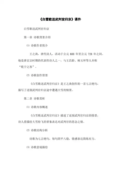 《白雪歌送武判官归京》课件
