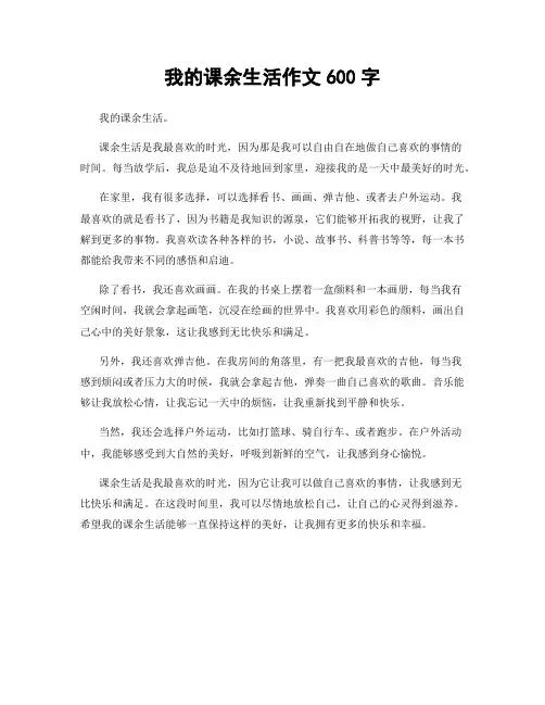 我的课余生活作文600字