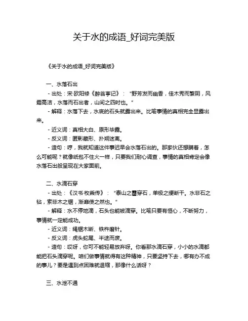 关于水的成语_好词完美版