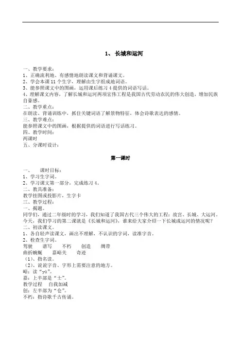 三年级语文教案-长城和运河教案 精品