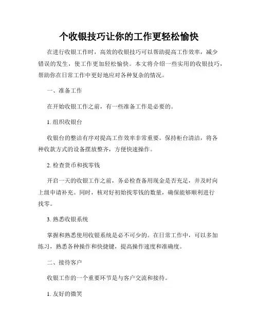 个收银技巧让你的工作更轻松愉快