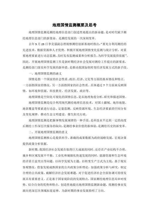 地理国情监测概要及思考