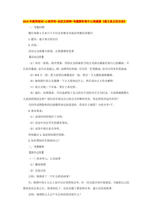 最新【高中心理健康教师资格证面试真题六】