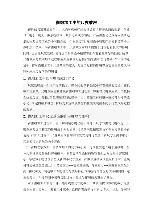 微细加工中的尺度效应 整理