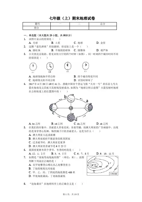 安徽省合肥市 七年级(上)期末地理试卷(含答案)