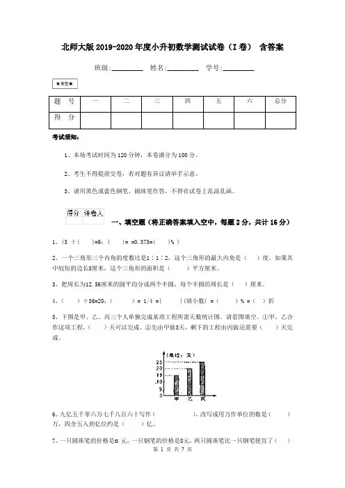 北师大版2019-2020年度小升初数学测试试卷(I卷) 含答案