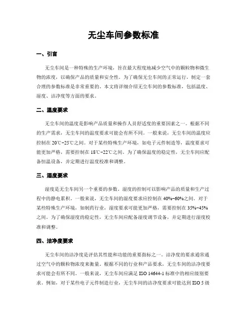 无尘车间参数标准